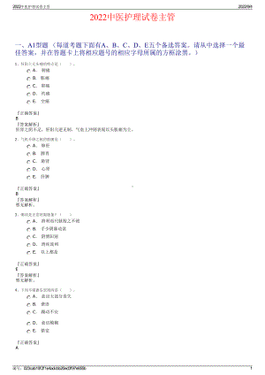 2022中医护理试卷主管.pdf