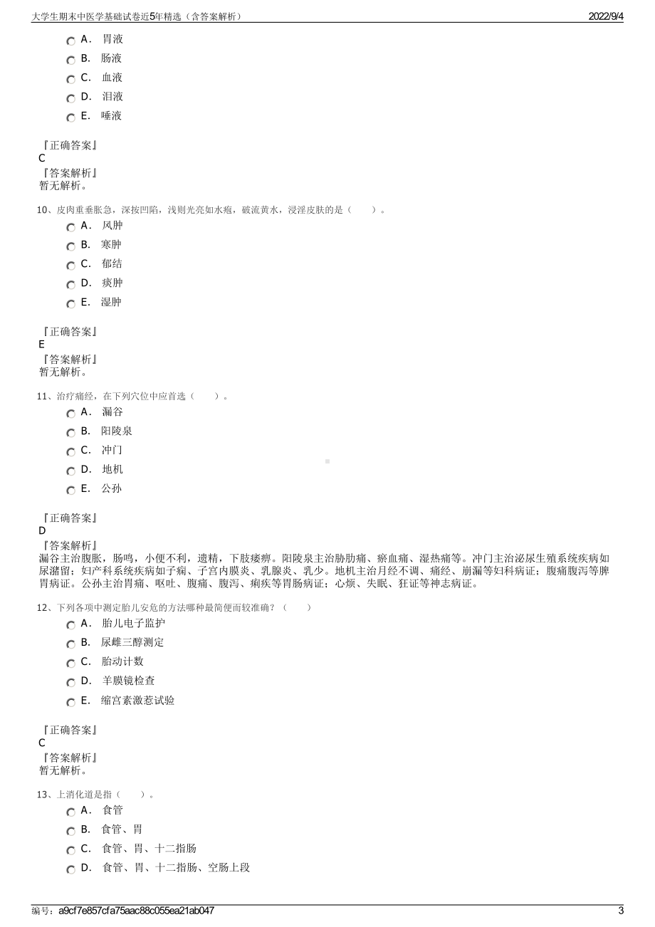 大学生期末中医学基础试卷近5年精选（含答案解析）.pdf_第3页