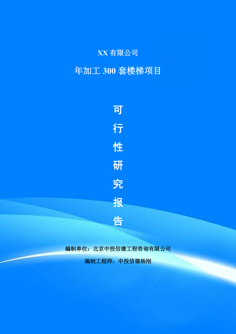 年加工300套楼梯项目可行性研究报告建议书模板.doc_第1页