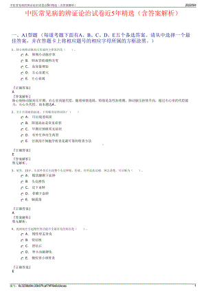 中医常见病的辨证论治试卷近5年精选（含答案解析）.pdf