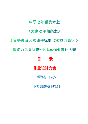 [信息技术2.0微能力]：中学七年级美术上（大家动手做条龙）-中小学作业设计大赛获奖优秀作品-《义务教育艺术课程标准（2022年版）》.pdf