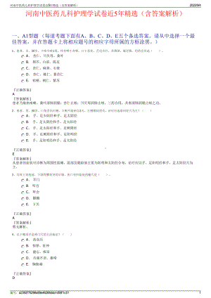 河南中医药儿科护理学试卷近5年精选（含答案解析）.pdf