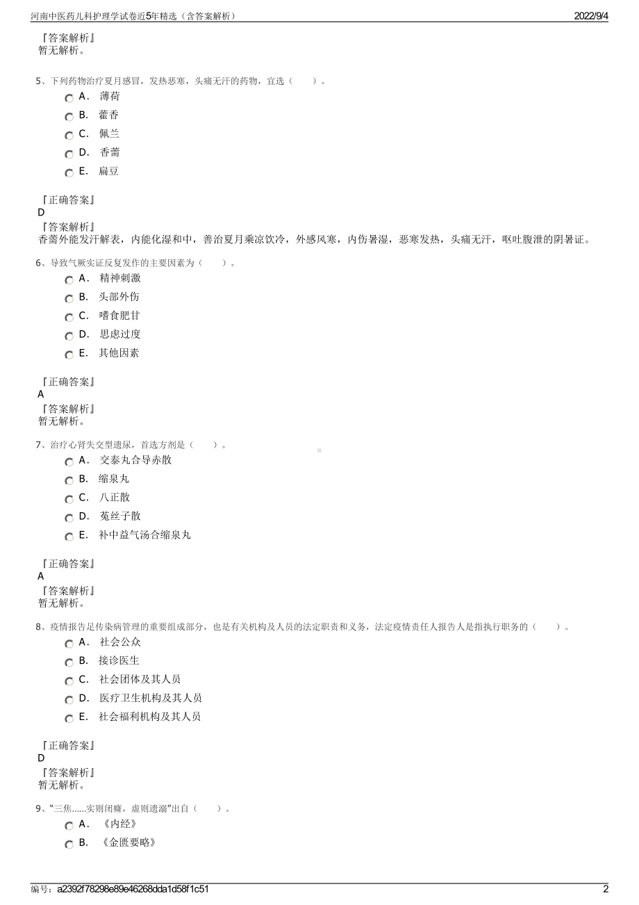 河南中医药儿科护理学试卷近5年精选（含答案解析）.pdf_第2页