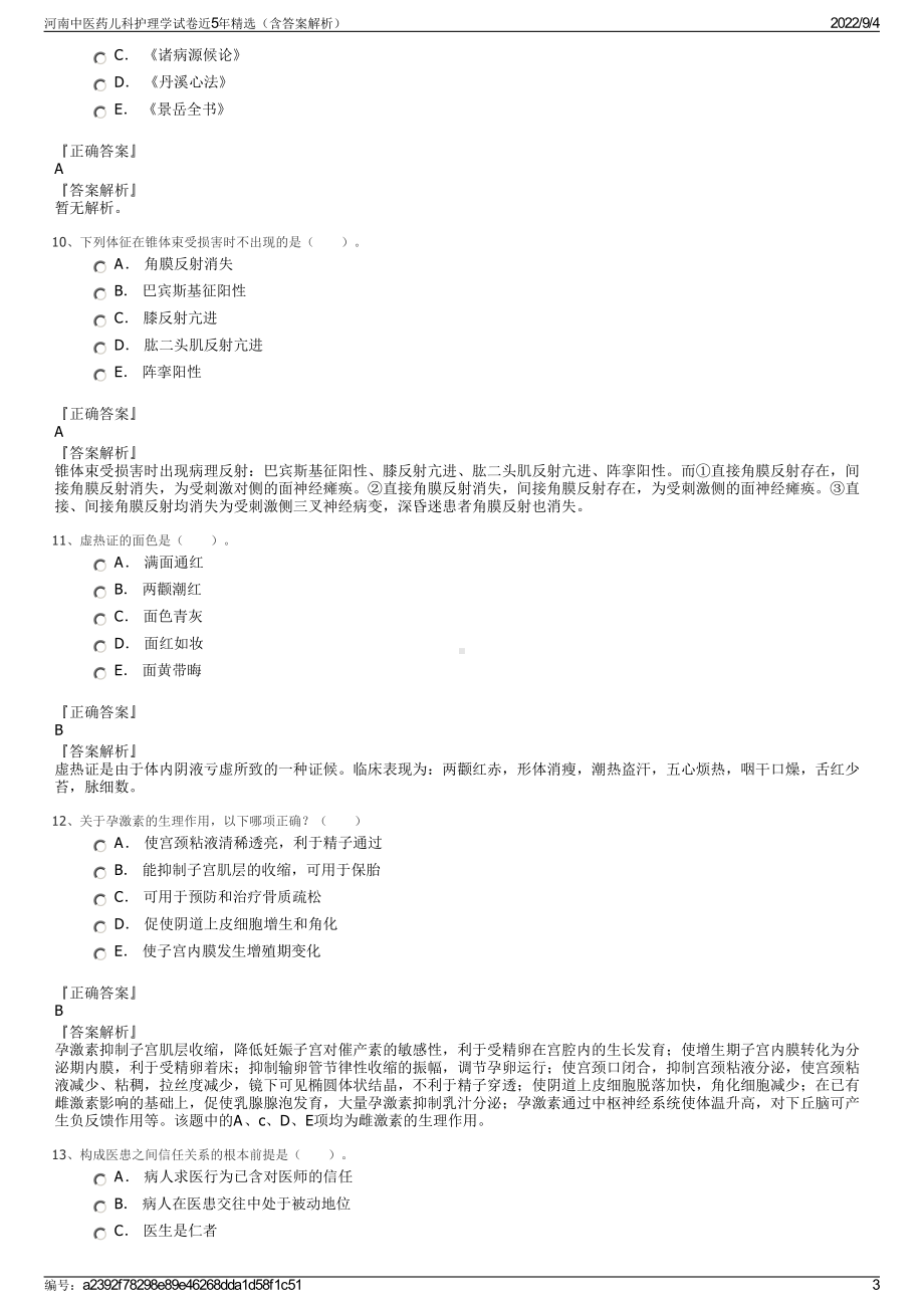 河南中医药儿科护理学试卷近5年精选（含答案解析）.pdf_第3页