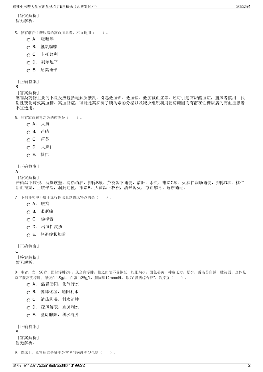 福建中医药大学方剂学试卷近5年精选（含答案解析）.pdf_第2页