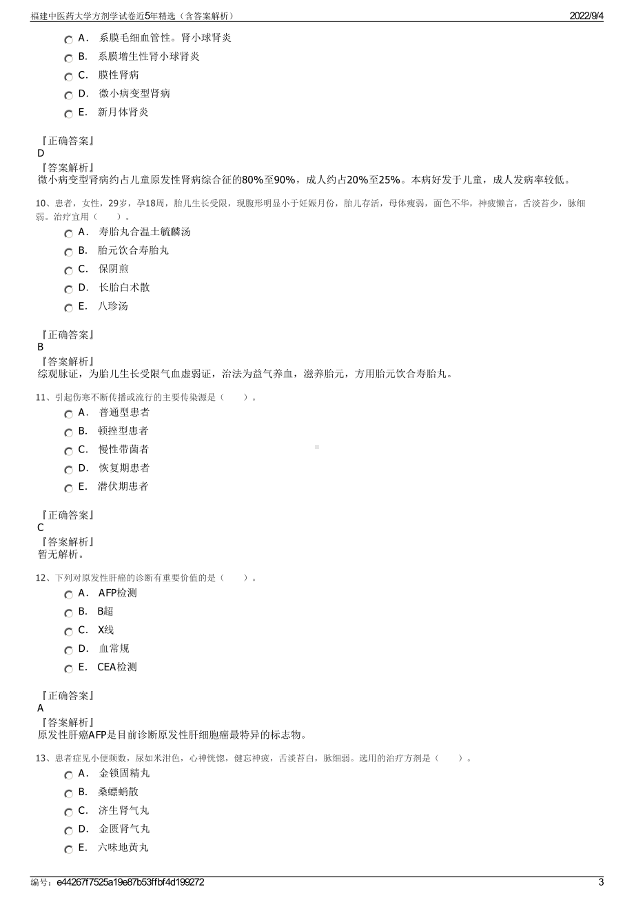 福建中医药大学方剂学试卷近5年精选（含答案解析）.pdf_第3页