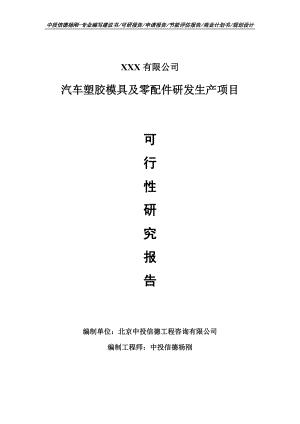 汽车塑胶模具及零配件研发生产项目可行性研究报告申请建议书.doc