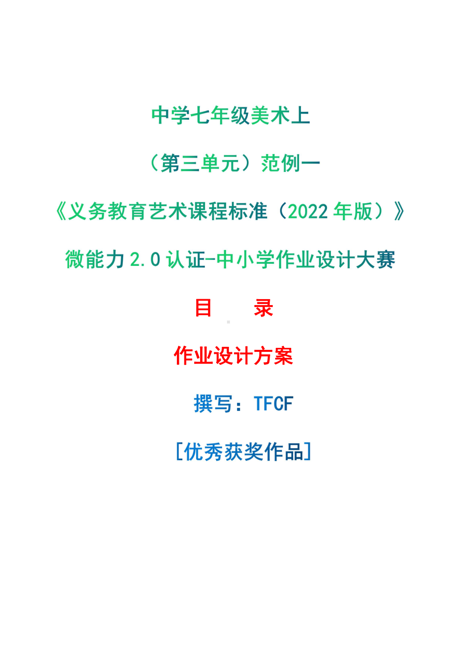 [信息技术2.0微能力]：中学七年级美术上（第三单元）范例一-中小学作业设计大赛获奖优秀作品-《义务教育艺术课程标准（2022年版）》.pdf_第1页