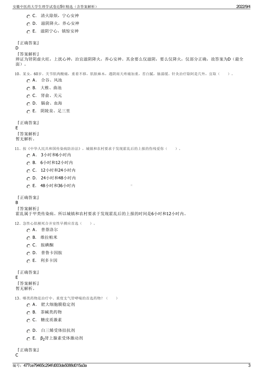 安徽中医药大学生理学试卷近5年精选（含答案解析）.pdf_第3页