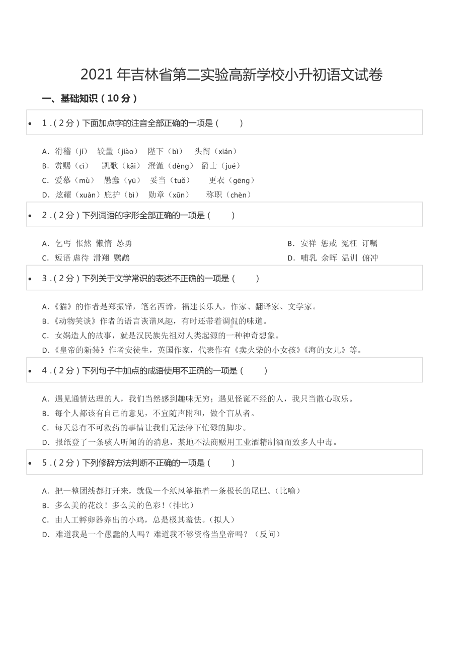 2021年吉林省第二实验高新 小升初语文试卷.docx_第1页