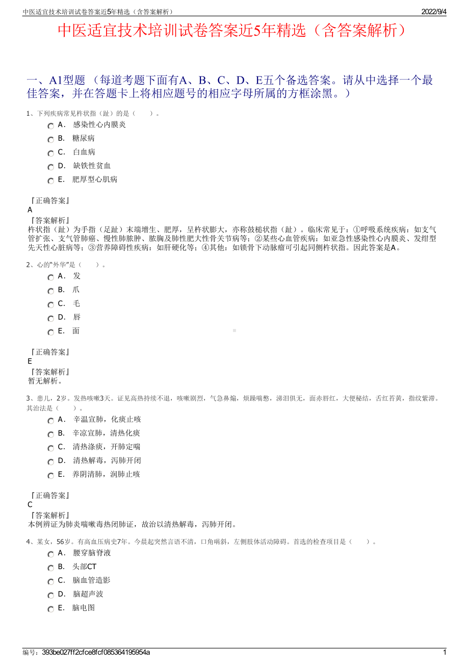 中医适宜技术培训试卷答案近5年精选（含答案解析）.pdf_第1页