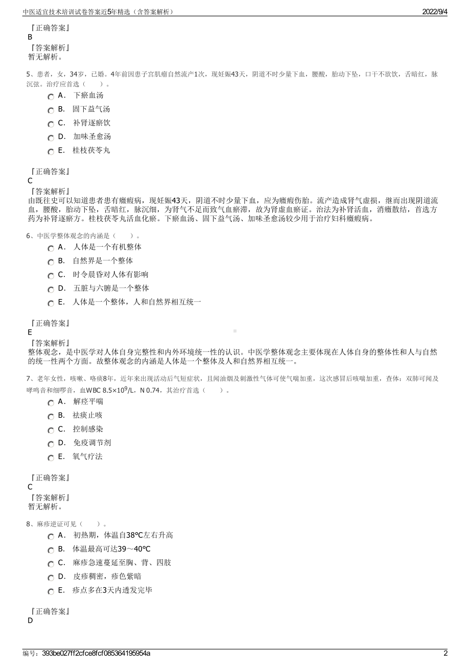 中医适宜技术培训试卷答案近5年精选（含答案解析）.pdf_第2页