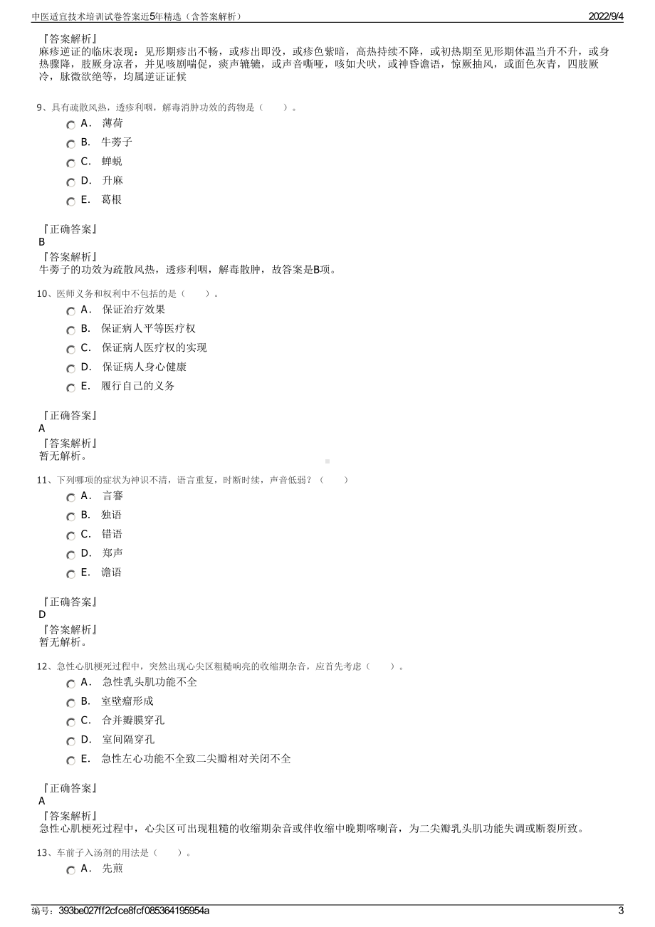 中医适宜技术培训试卷答案近5年精选（含答案解析）.pdf_第3页