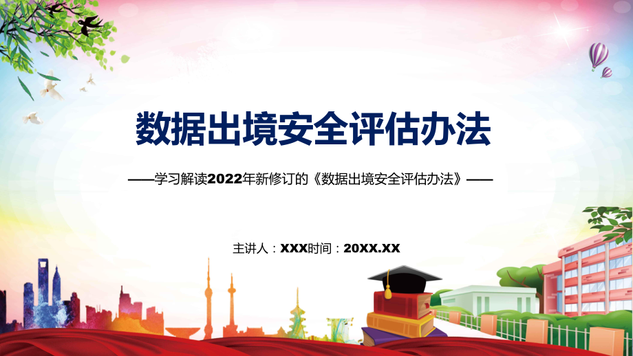 学习解读2022年的《数据出境安全评估办法》ppt(素材).pptx_第1页