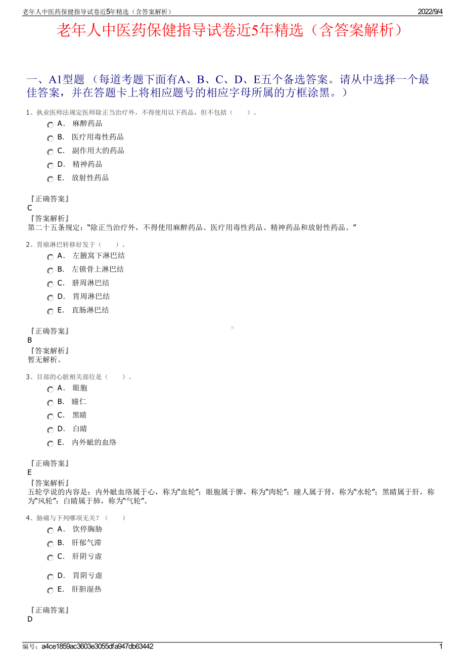 老年人中医药保健指导试卷近5年精选（含答案解析）.pdf_第1页