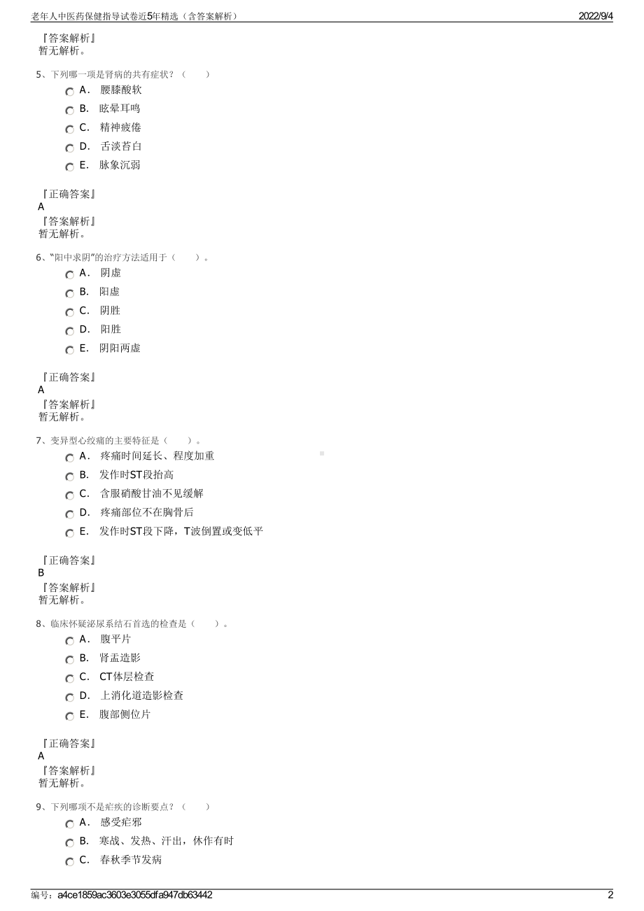 老年人中医药保健指导试卷近5年精选（含答案解析）.pdf_第2页