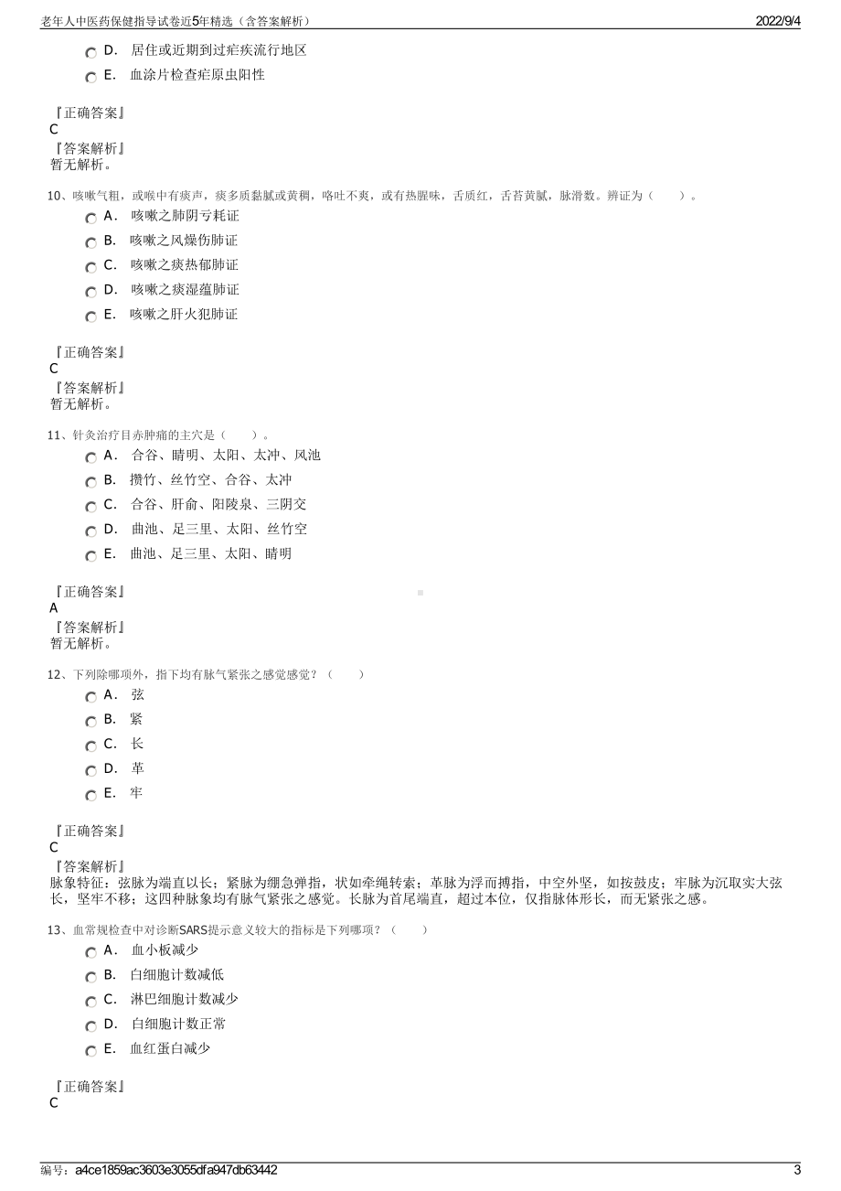 老年人中医药保健指导试卷近5年精选（含答案解析）.pdf_第3页