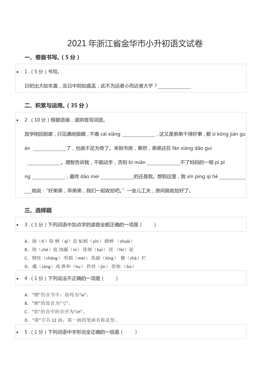 2021年浙江省金华市小升初语文试卷.docx_第1页