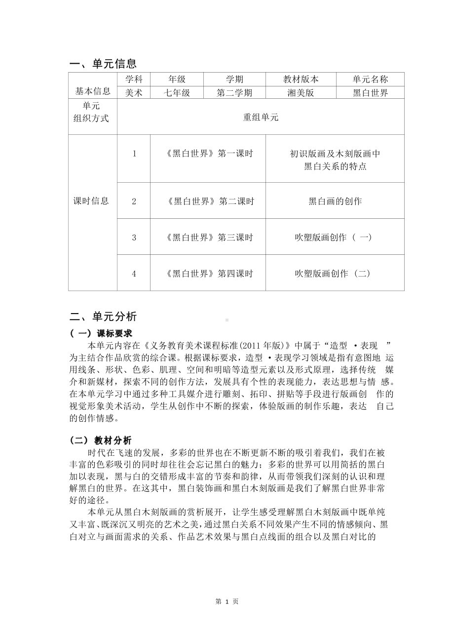 [信息技术2.0微能力]：中学七年级美术下（黑白世界）-中小学作业设计大赛获奖优秀作品-《义务教育艺术课程标准（2022年版）》.pdf_第2页