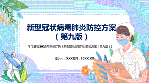 图解图示《新型冠状病毒肺炎防控方案（第九版）》学习解读2022年《新型冠状病毒肺炎防控方案（第九版）》ppt(素材).pptx