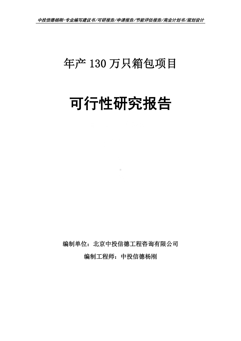 年产130万只箱包项目可行性研究报告申请备案.doc_第1页