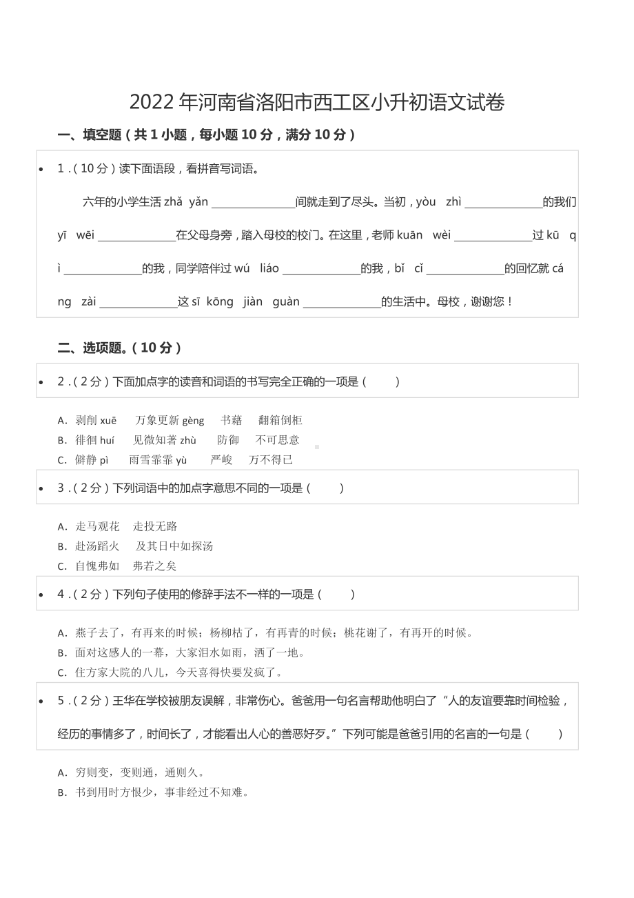 2022年河南省洛阳市西工区小升初语文试卷.docx_第1页