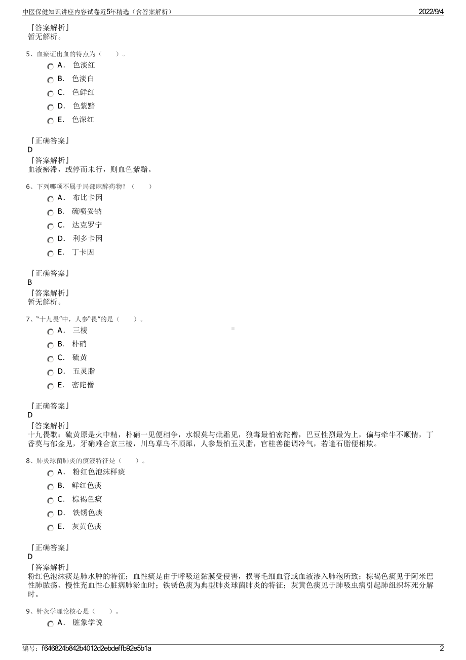 中医保健知识讲座内容试卷近5年精选（含答案解析）.pdf_第2页