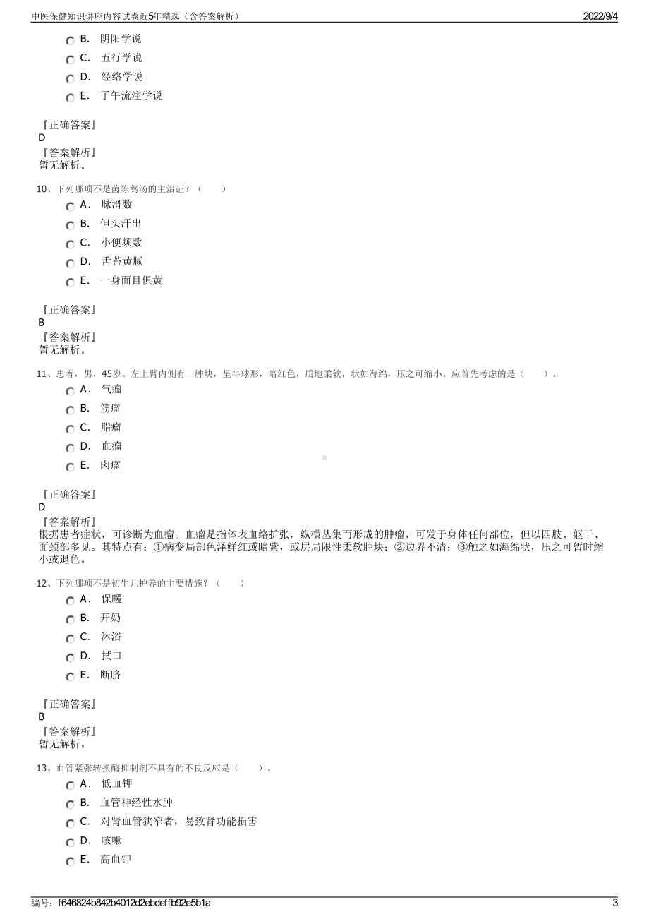 中医保健知识讲座内容试卷近5年精选（含答案解析）.pdf_第3页