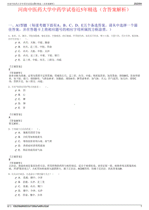 河南中医药大学中药学试卷近5年精选（含答案解析）.pdf