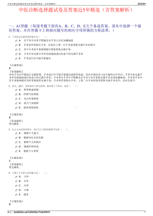 中医诊断选择题试卷及答案近5年精选（含答案解析）.pdf