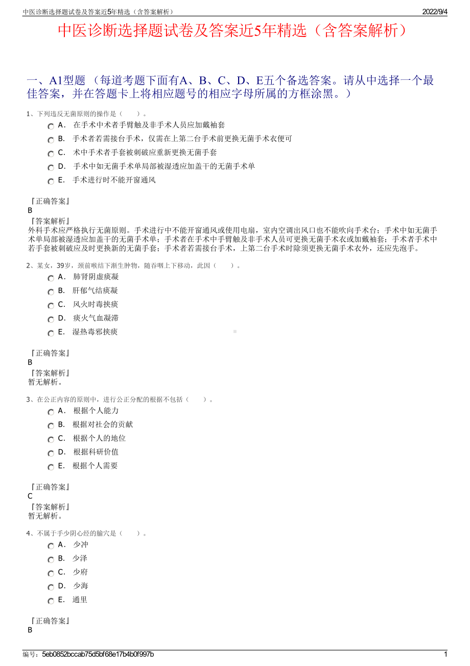 中医诊断选择题试卷及答案近5年精选（含答案解析）.pdf_第1页