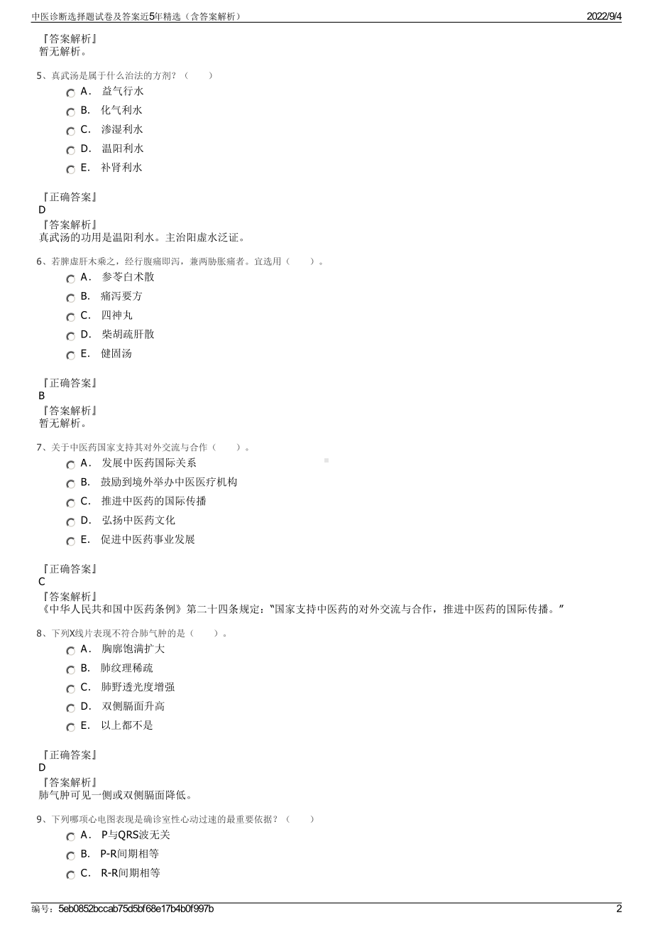 中医诊断选择题试卷及答案近5年精选（含答案解析）.pdf_第2页