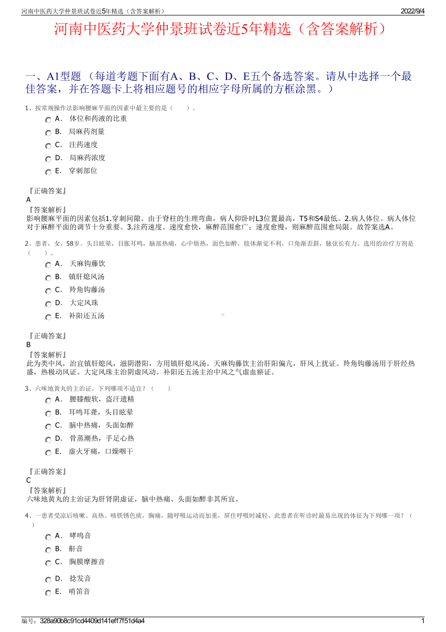 河南中医药大学仲景班试卷近5年精选（含答案解析）.pdf_第1页