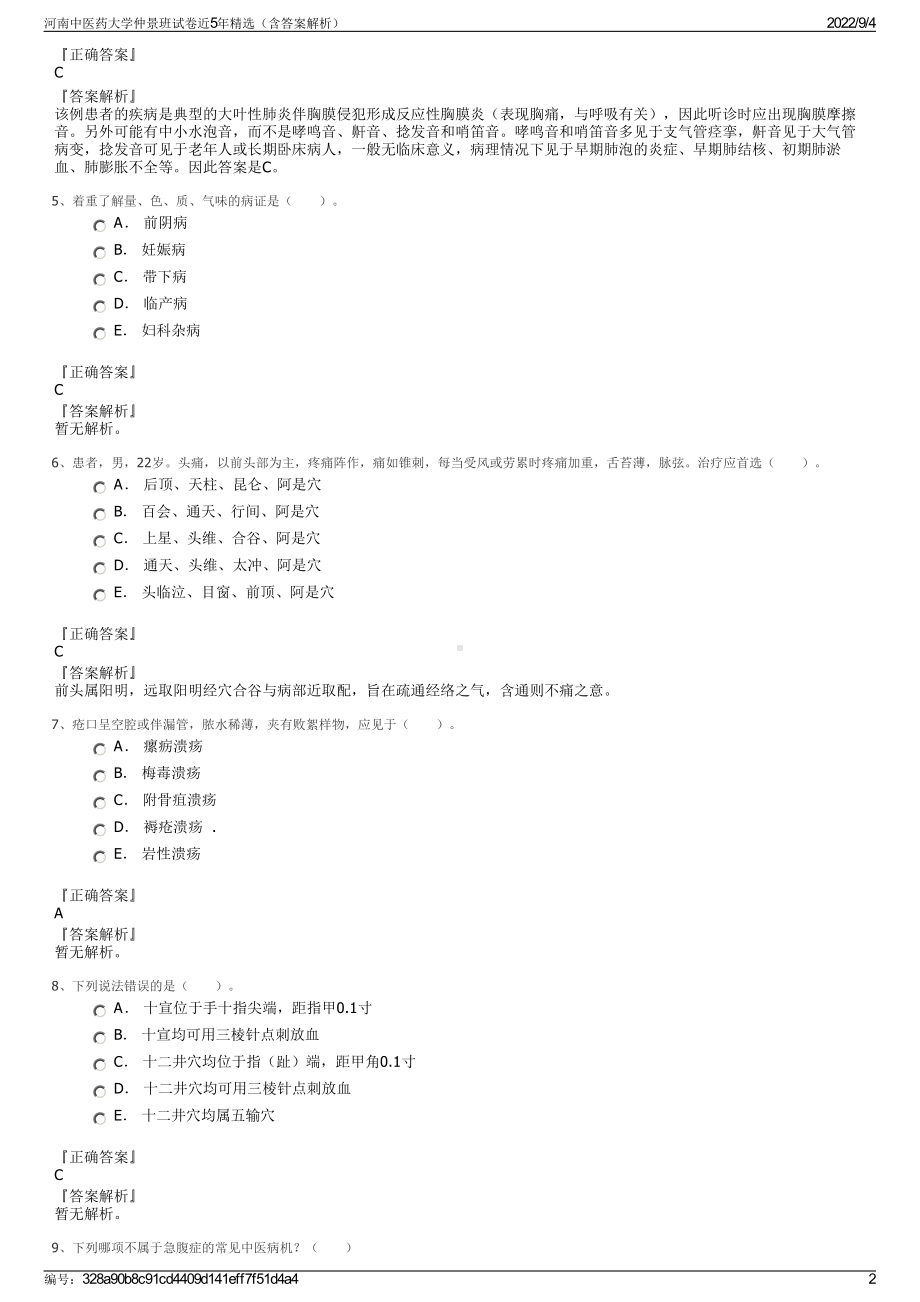 河南中医药大学仲景班试卷近5年精选（含答案解析）.pdf_第2页