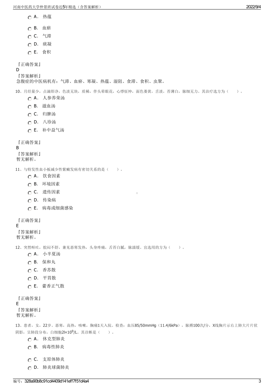 河南中医药大学仲景班试卷近5年精选（含答案解析）.pdf_第3页