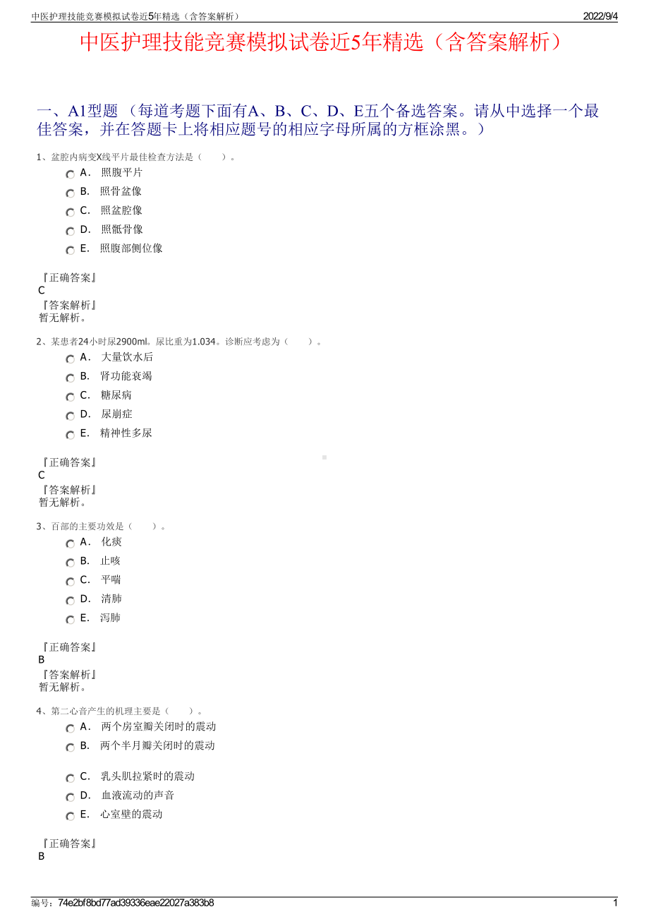 中医护理技能竞赛模拟试卷近5年精选（含答案解析）.pdf_第1页