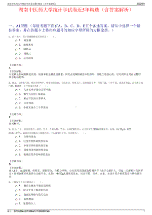 湖南中医药大学统计学试卷近5年精选（含答案解析）.pdf