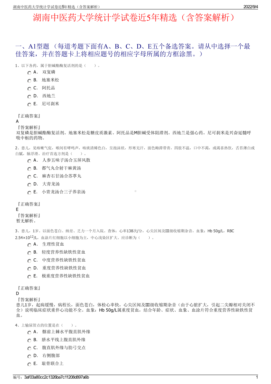 湖南中医药大学统计学试卷近5年精选（含答案解析）.pdf_第1页