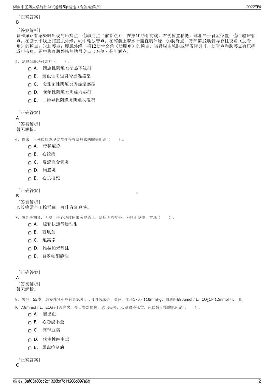 湖南中医药大学统计学试卷近5年精选（含答案解析）.pdf_第2页