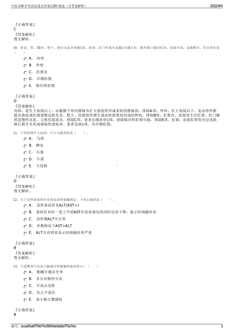 中医诊断学考试试卷及答案近5年精选（含答案解析）.pdf_第3页