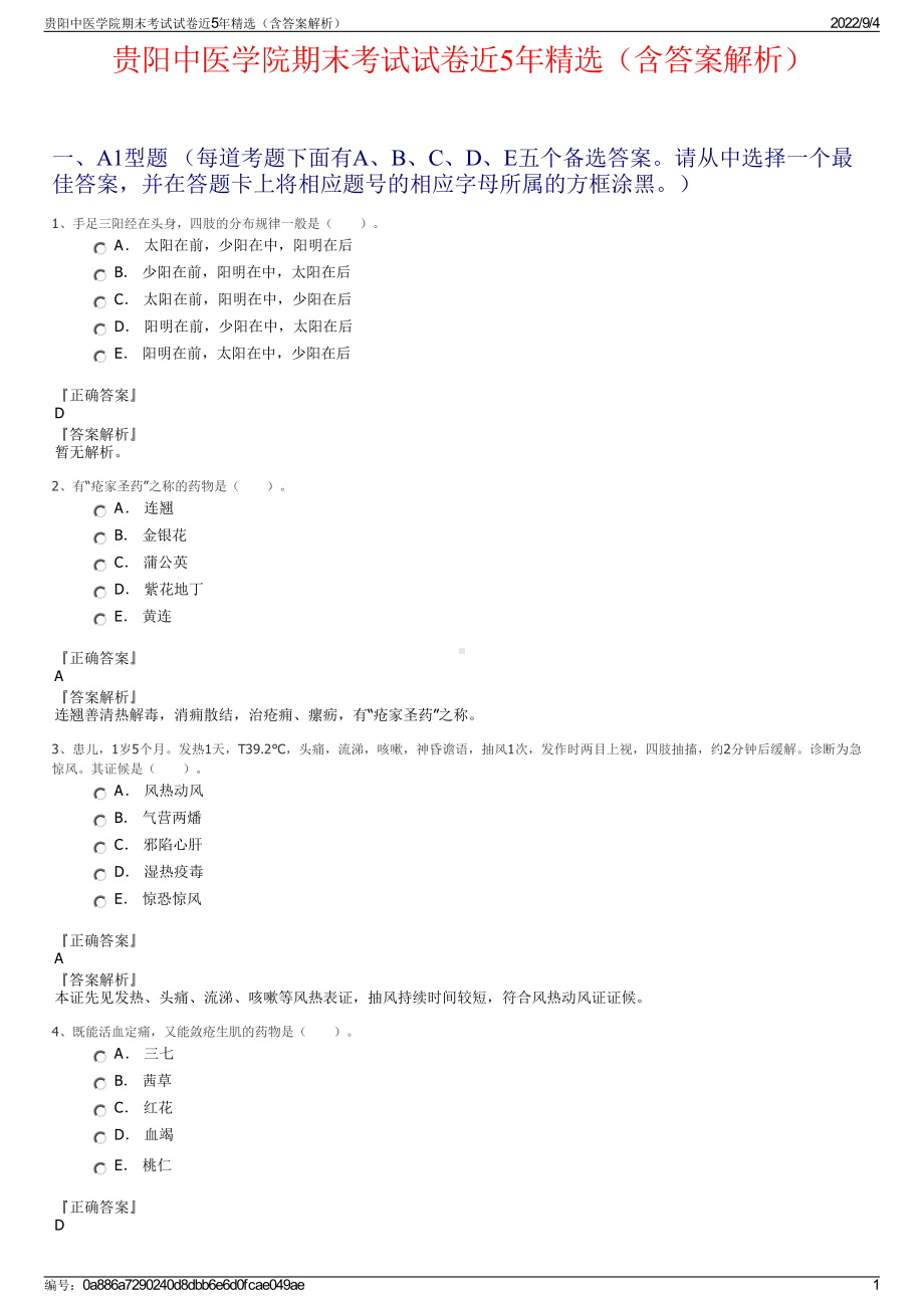 贵阳中医学院期末考试试卷近5年精选（含答案解析）.pdf_第1页