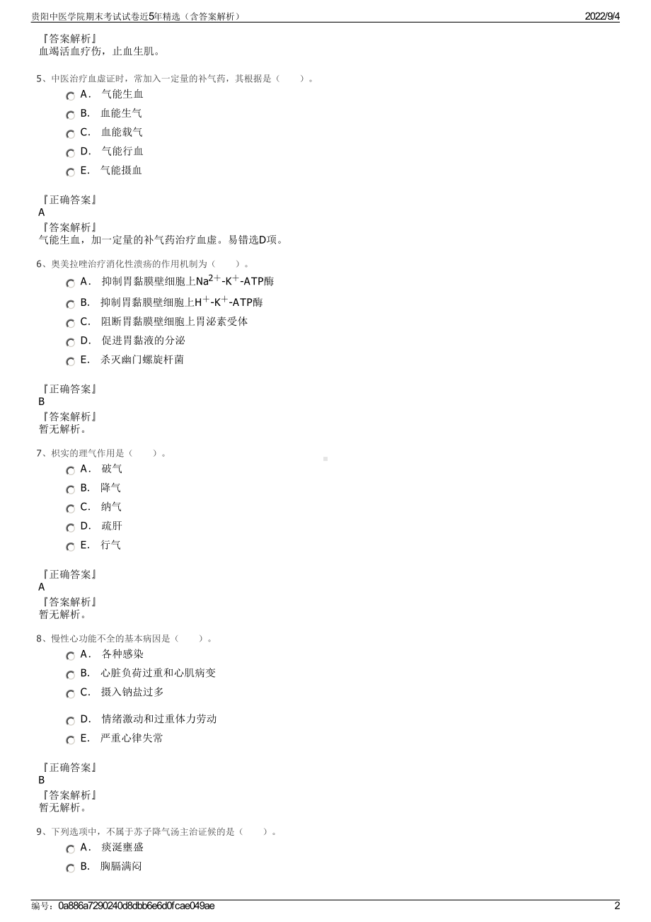 贵阳中医学院期末考试试卷近5年精选（含答案解析）.pdf_第2页