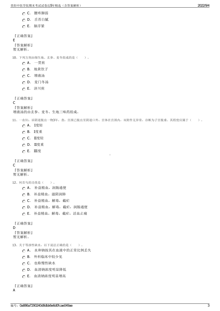 贵阳中医学院期末考试试卷近5年精选（含答案解析）.pdf_第3页