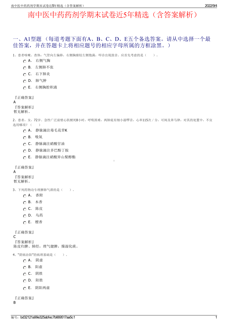 南中医中药药剂学期末试卷近5年精选（含答案解析）.pdf_第1页