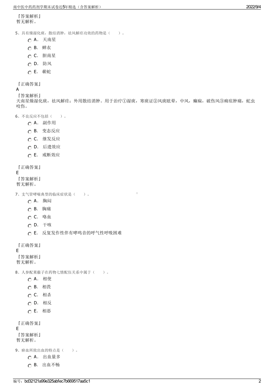 南中医中药药剂学期末试卷近5年精选（含答案解析）.pdf_第2页