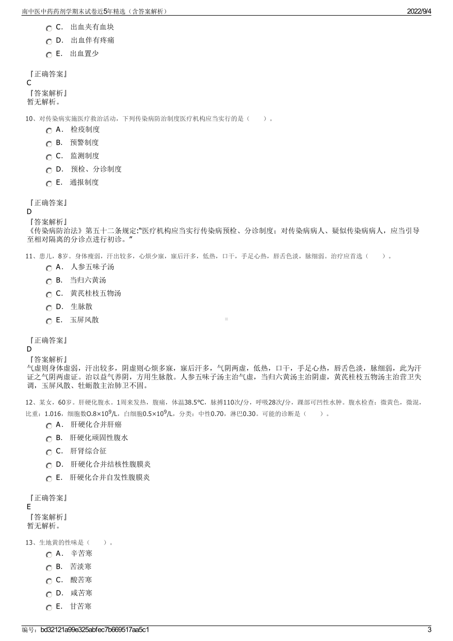 南中医中药药剂学期末试卷近5年精选（含答案解析）.pdf_第3页