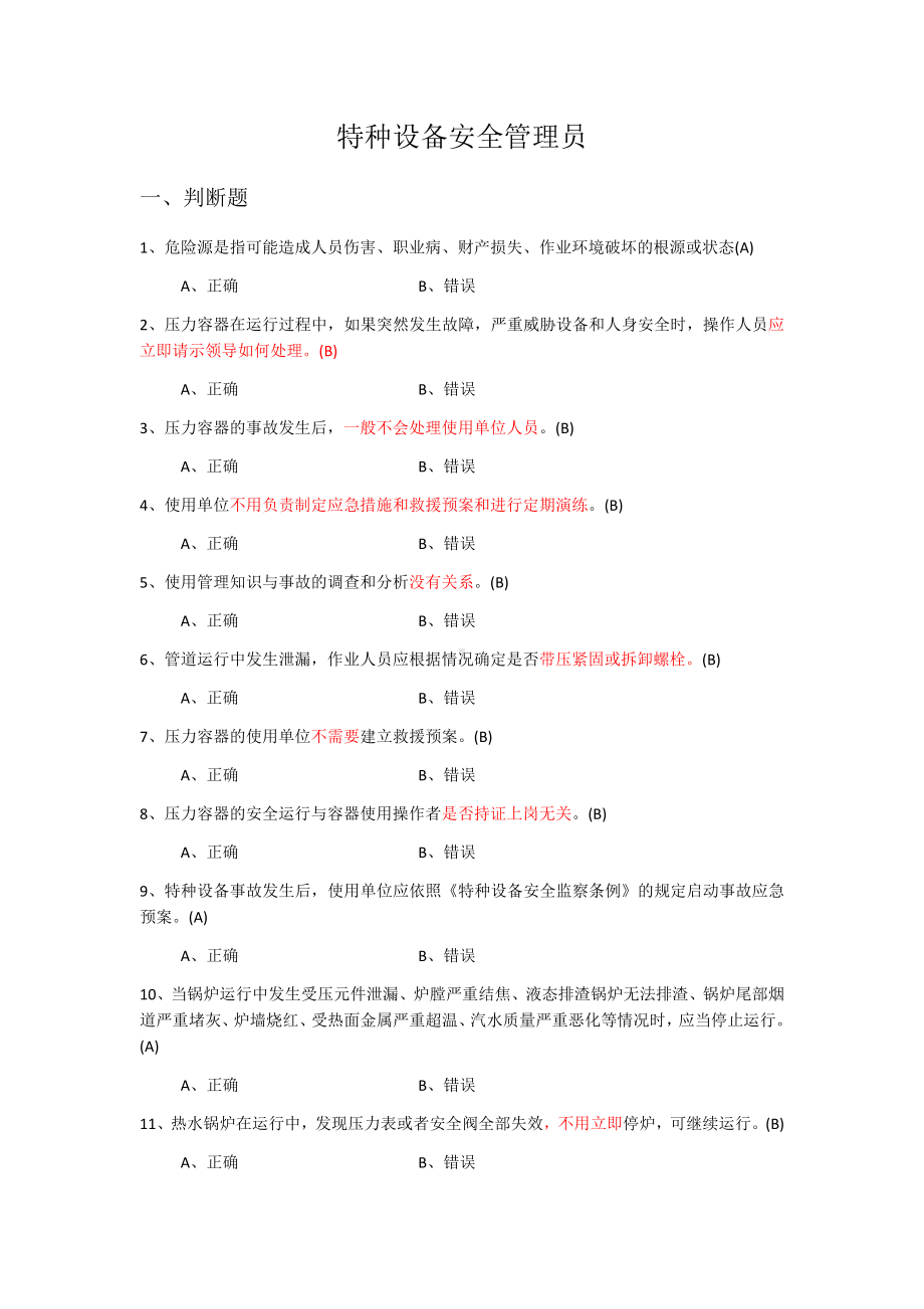 特种设备安全管理员A题库.docx_第1页