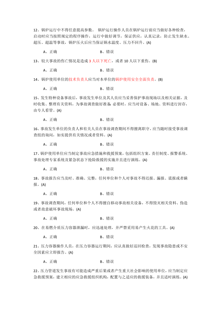 特种设备安全管理员A题库.docx_第2页