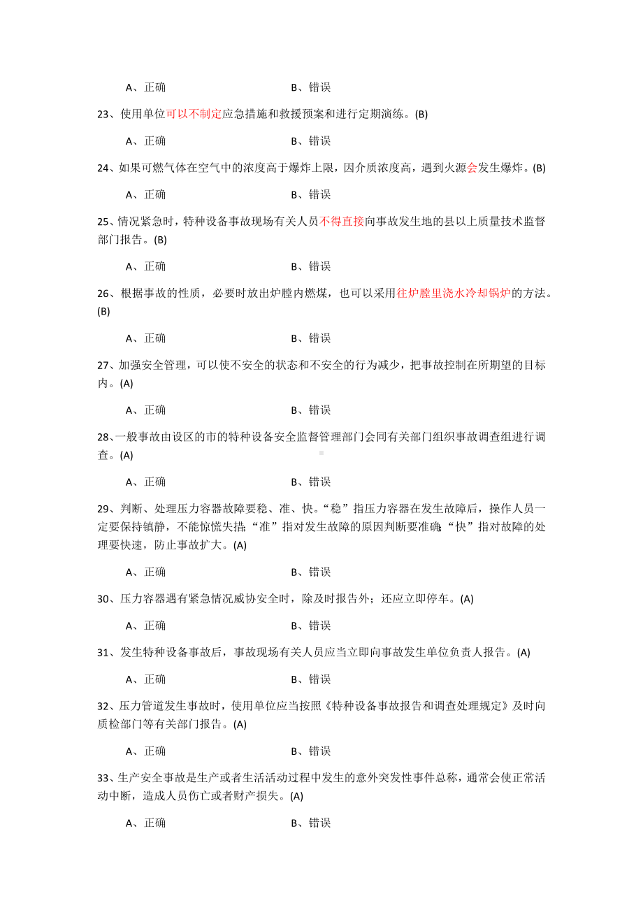 特种设备安全管理员A题库.docx_第3页