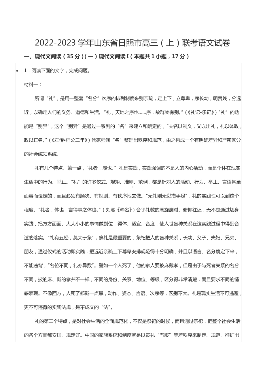 2022-2023学年山东省日照市高三（上）联考语文试卷.docx_第1页